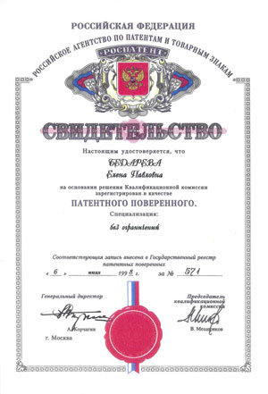 Свидетельство российского патентного поверенного